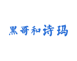 黑哥和诗玛 商标图样
