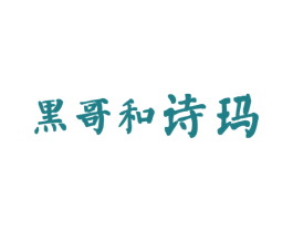 黑哥和诗玛 商标图样