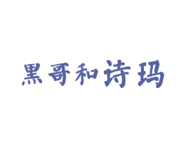 黑哥和诗玛 商标图样