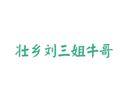 壮乡刘三姐牛哥 商标图样