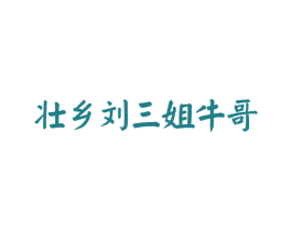 壮乡刘三姐牛哥 商标图样