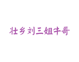 壮乡刘三姐牛哥 商标图样