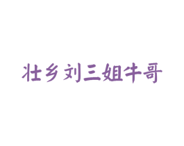 壮乡刘三姐牛哥 商标图样