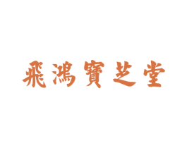 飞鸿宝芝堂 商标图样
