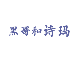 黑哥和诗玛 商标图样