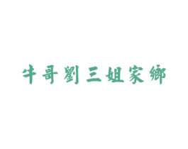 牛哥刘三姐家乡 商标图样