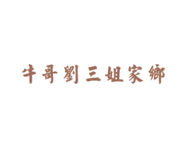 牛哥刘三姐家乡 商标图样