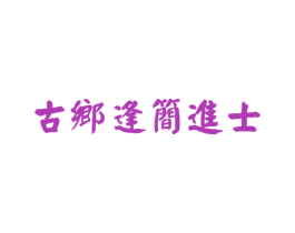 古乡逢简进士 商标图样