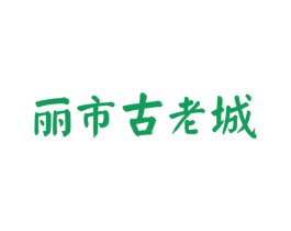 丽市古老城 商标图样