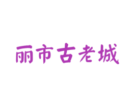 丽市古老城 商标图样