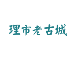 理市老古城 商标图样