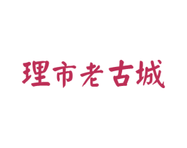 理市老古城 商标图样
