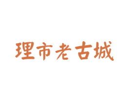 理市老古城 商标图样