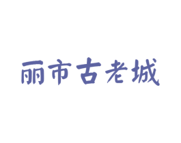 丽市古老城 商标图样