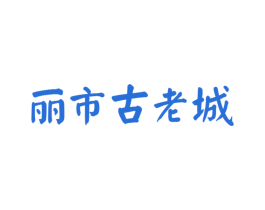 丽市古老城 商标图样