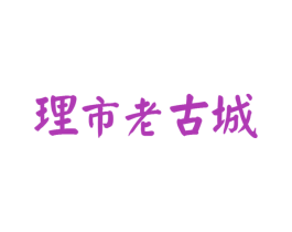 理市老古城 商标图样