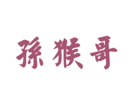 孙猴哥 商标图样