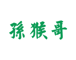 孙猴哥 商标图样