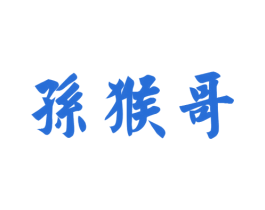 孙猴哥 商标图样