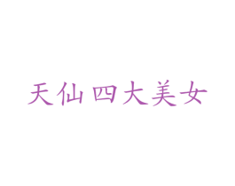 天仙四大美女 商标图样