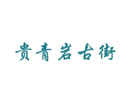 贵青岩古街 商标图样