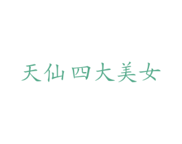 天仙四大美女 商标图样