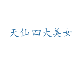 天仙四大美女 商标图样