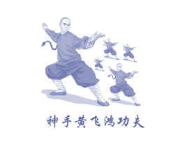 神手黄飞鸿功夫 商标图样
