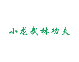小龙武林功夫 商标图样