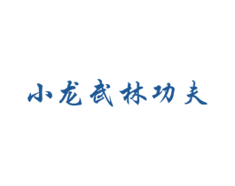 小龙武林功夫 商标图样