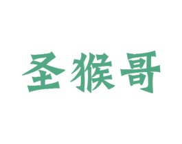 圣猴哥 商标图样