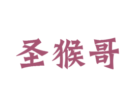 圣猴哥 商标图样
