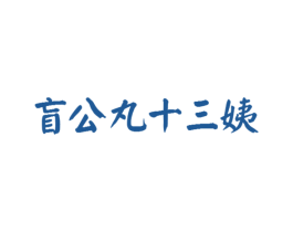 盲公丸十三姨 商标图样