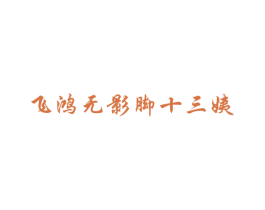 飞鸿无影脚十三姨 商标图样