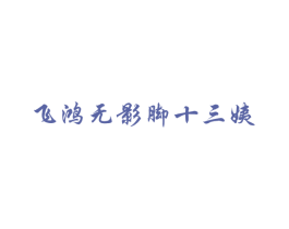 飞鸿无影脚十三姨 商标图样