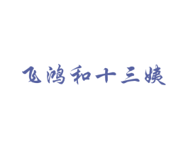 飞鸿和十三姨 商标图样