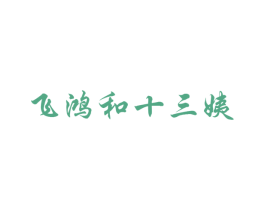 飞鸿和十三姨 商标图样
