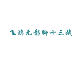 飞鸿无影脚十三姨 商标图样