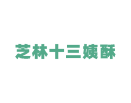 芝林十三姨酥 商标图样