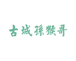 古城孙猴哥 商标图样