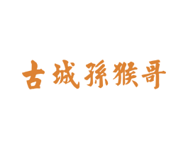 古城孙猴哥 商标图样