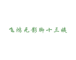 飞鸿无影脚十三姨 商标图样