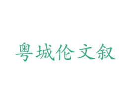粤城伦文叙 商标图样