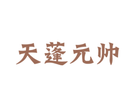 天蓬元帅 商标图样