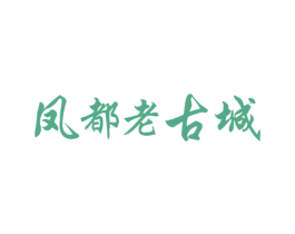 凤都老古城 商标图样