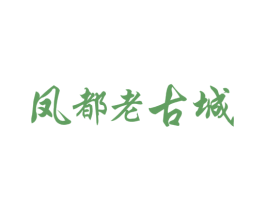 凤都老古城 商标图样