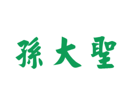 孙大圣 商标图样