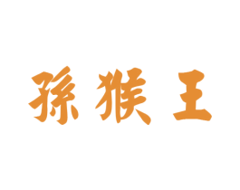 孙猴王 商标图样