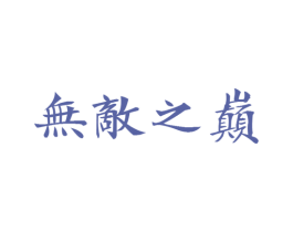 无敌之巅 商标图样