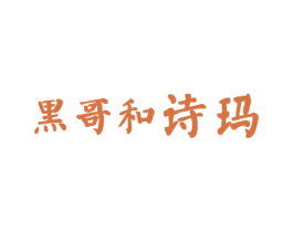 黑哥和诗玛 商标图样